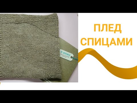 Видео: Плед спицами, узор для пледа, плед для торопыжек, плед для клуба 28 петель, мк плед, #пледспицами