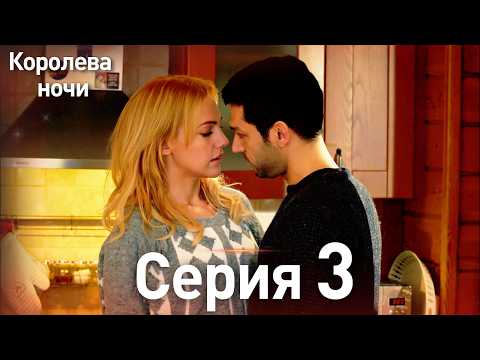 Видео: Королева ночи серия 3 | с дубляжем на русском | Длинная версия | Gecenin Kralicesi