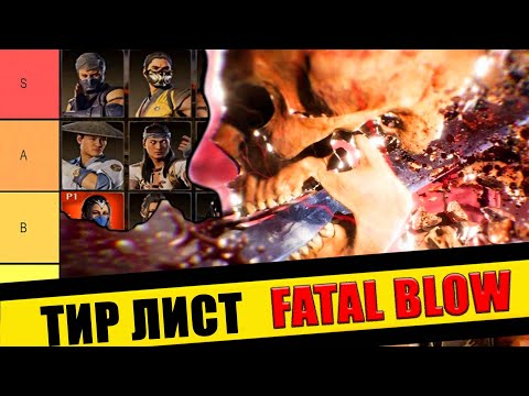 Видео: ТИР ЛИСТ ФАТАЛЬНЫХ УДАРОВ В MORTAL KOMBAT 1