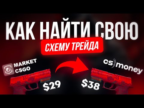 Видео: ГАЙД на ЛУЧШУЮ СХЕМУ ТРЕЙДА в STEAM (2025)