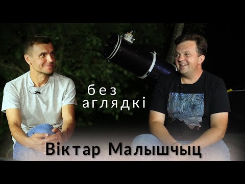 Видео: Віктар Малышчыц - лепшы беларускі астрафатограф - @viktarmalyshchyts  Космас, навука, вандроўкі.