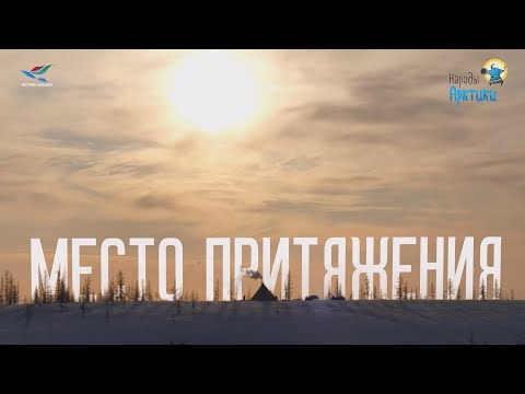 Видео: Место притяжения (23.02.24)