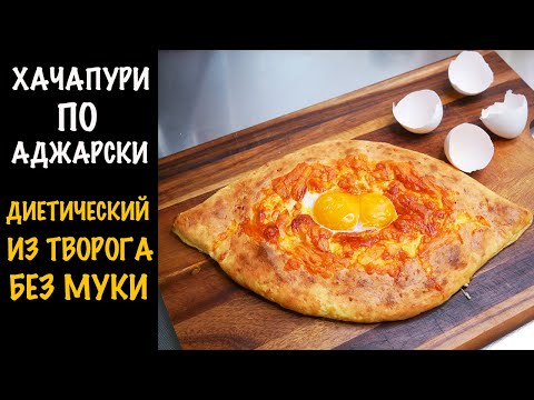 Видео: Хачапури по - аджарски I Диетический Хачапури без муки из творога I ПП хачапури