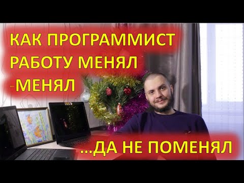 Видео: Как программист работу менял-менял, да не поменял