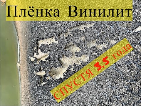 Видео: Винилит спустя 3.5 года / отзыв на плёнку для пруда #4