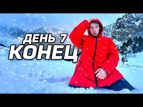 Видео: ОСТАЛСЯ ОДИН В СНЕЖНЫХ ГОРАХ!**день 7**