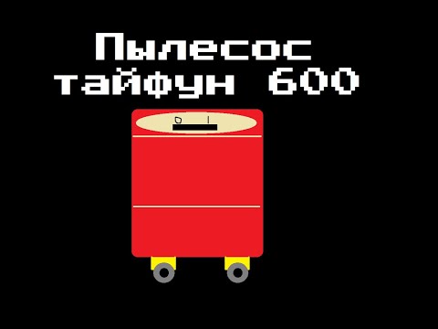 Видео: Пылесос Тайфун 600 - обзор