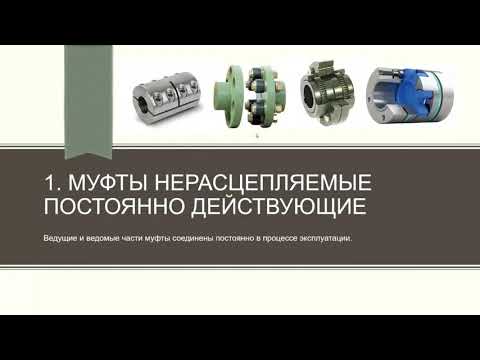 Видео: Лекция 12.  Муфты