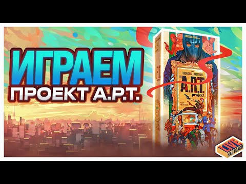 Видео: Играем в настольную игру Проект А.Р.Т.