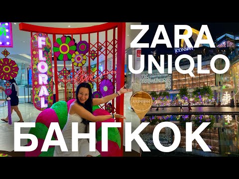 Видео: Шоппинг в Бангкоке. Огромный торговый центр ICONSIAM. Фуд-корт. Zara, Uniqlo и ещё много всего. Авто