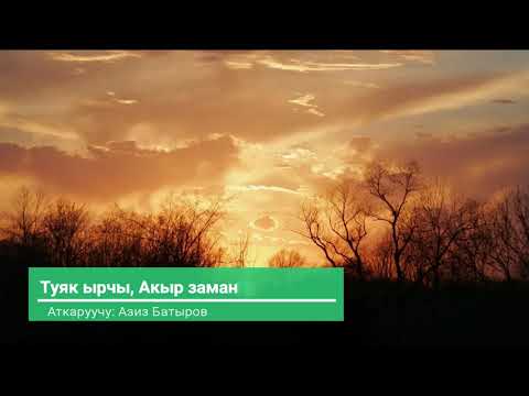 Видео: 09 Туяк ырчы "Акыр заман"