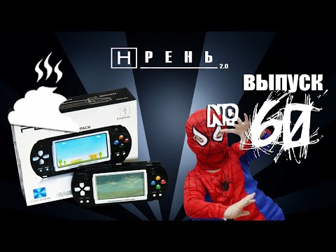 Видео: Хрень 2.0 - ЕЩЕ НЕМНОГО ХРЕНИ