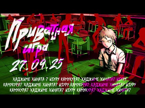 Видео: Я стану абсолютным |Хаджиме Хината?| Приватная игра 27.09.25 | Danganronpa Online