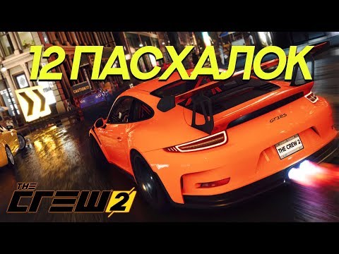 Видео: 12 пасхалок в The Crew 2 (Easter Eggs)