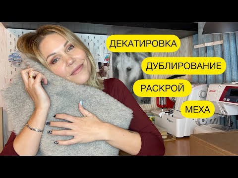 Видео: МЕХ И КАК ИЗ НЕГО ШИТЬ