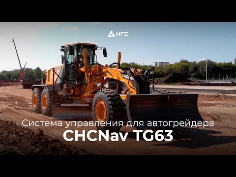 Видео: Система управления для автогрейдера CHCNav TG63 | НГС