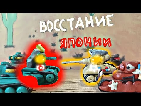 Видео: Восстание Японии - мультики про танки из пластилина.