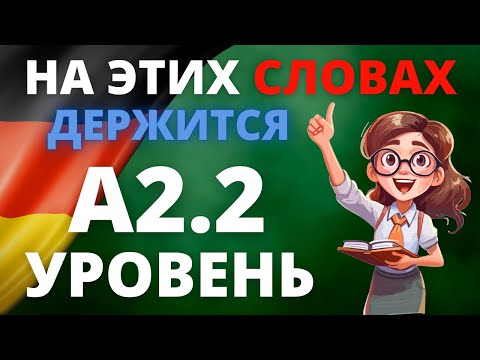 Видео: Wortschatz A2.2: Все слова немецкого языка с примерами предложений для уверенного общения! 🇩🇪📖