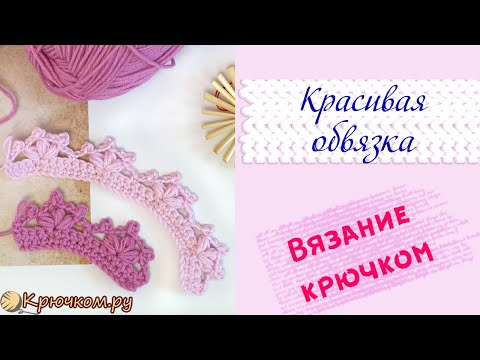 Видео: Красивая обвязка края Crochet border КАЙМА КРЮЧКОМ #6