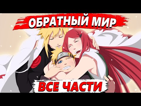 Видео: Наруто: Обратный мир ВСЕ ЧАСТИ- Альтернативный сюжет Наруто