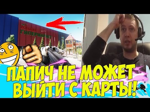 Видео: ПАПИЧ НЕ МОЖЕТ ВЫЙТИ С КАРТЫ! СТОЛЬКО КОНТЕНТА! [Tarkov]