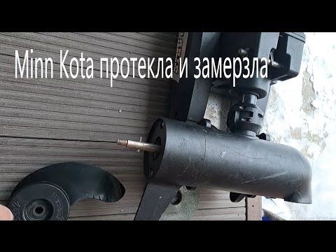 Видео: Minn Kota Terrova протекла и замерзла. Ремонт лодочного электромотора.