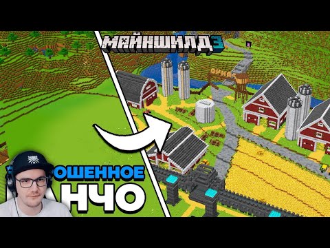 Видео: Я Превратил ПОЛЕ в ЗАБРОШЕННОЕ РАНЧО - МайнШилд Майнкрафт (MineCraft) ► Alfedov (Альфедов) | Реакция