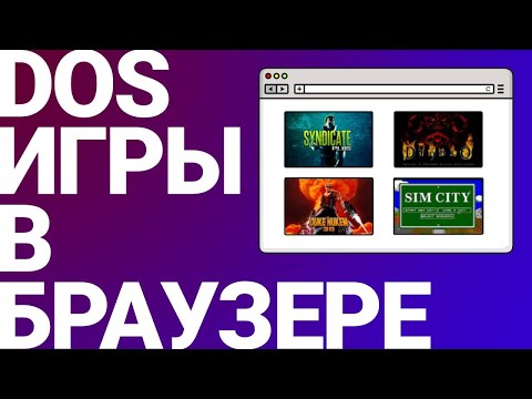 Видео: DOS игры в браузере - сайт dos.zone