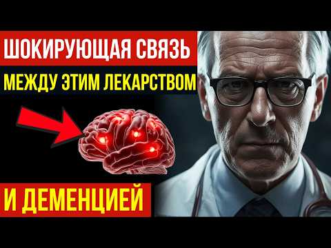 Видео: ЭТО ЛЕКАРСТВО МОЖЕТ ПОВЛИЯТЬ НА ПАМЯТЬ