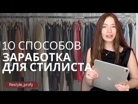 Видео: 10 СПОСОБОВ ЗАРАБОТКА ДЛЯ СТИЛИСТА I КАК ЗАРАБАТЫВАТЬ НА СТИЛЕ? | РАБОТА В СФЕРЕ МОДЫ И СТИЛЯ