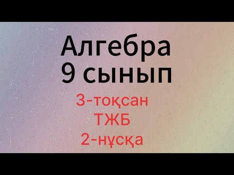 Видео: 3-тоқсан 9-сынып Алгебра 2-нұсқа ТЖБ