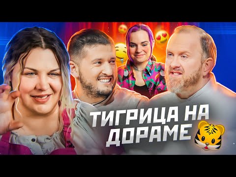 Видео: ТИГРИЦА НА БИТВЕ ШЕФОВ