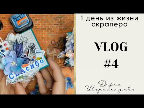 Видео: VLOG  4 / Скрапбукинг / работы / планы