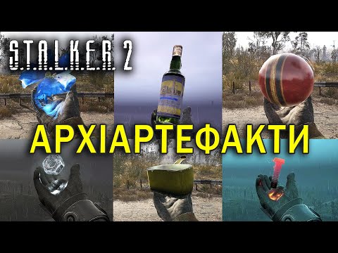 Видео: КОРИСНІ знання про АРХІАРТЕФАКТИ у грі S.T.A.L.K.E.R. 2