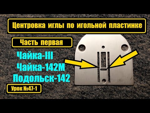 Видео: Центровка иглы по игольной пластинке.Часть 1