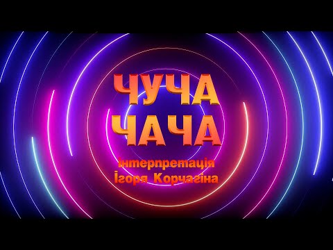 Видео: ЧУЧА-ЧАЧА | Руханка для дітей 2023 | Фітнес для дітей | Kids dance