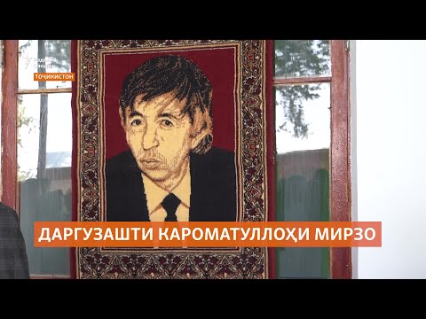 Видео: Адиби мардумӣ Кароматуллоҳи Мирзо даргузашт