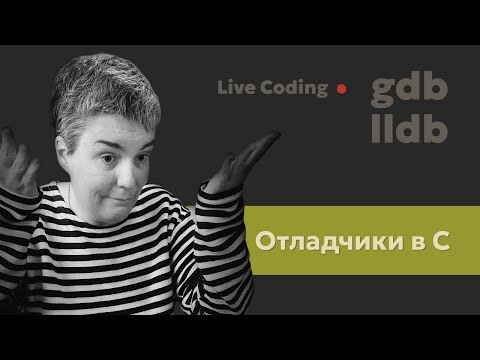 Видео: Использование отладчиков gdb—lldb в проектах на языке C (Си)