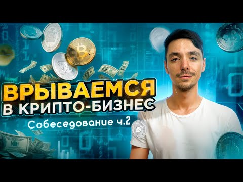 Видео: Собеседование Java Senior | Разработка в крипте | Техническое задание | Задача с реального интервью