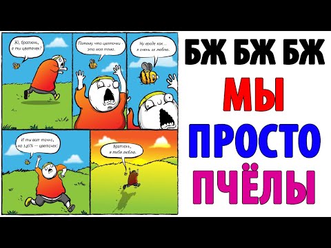 Видео: Лютые приколы. ПЧЕЛА УЖАЛИЛА. Угарные мемы