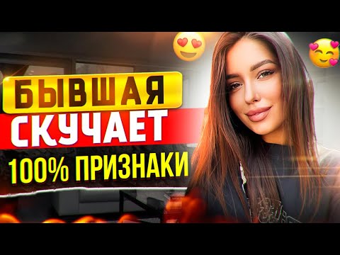 Видео: БЫВШАЯ СКУЧАЕТ НО СКРЫВАЕТ ЭТО! Как узнать? Когда вернётся бывшая? Как вернуть бывшую? Пинги бывшей