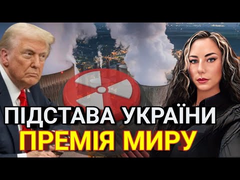 Видео: 🔥Крадіжка ЗАЕС. Це місто знову під ударом! Премія миру. Зустріч Трампа і Пу. Суми, Чернігів, Харків