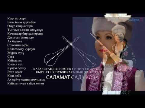 Видео: Саламат Садыкова  ырлар жыйнагы. 2022 ж.