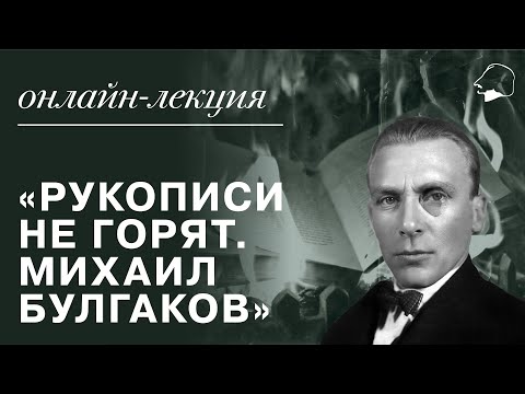 Видео: Рукописи не горят. МИХАИЛ БУЛГАКОВ