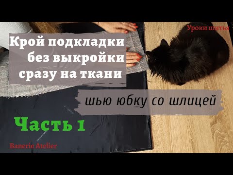 Видео: Как выкроить подкладку для юбки на ткани | Шью прямую юбку со шлицей