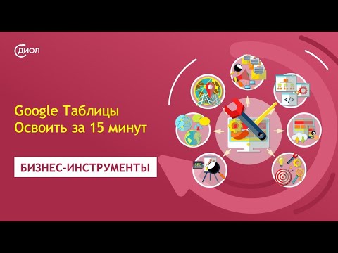 Видео: Как пользоваться Гугл Таблицами. Урок по Google Таблицам для начинающих. Основы Google Sheets