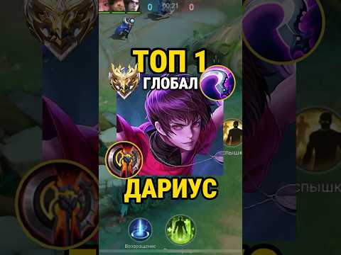 Видео: Самый быстрый гайд на ДАРИУСА от Топ Глоба с винрейтом 76% #млбб #mobilelegends #mlbb