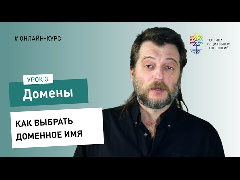 Видео: Домены #3: как выбрать доменное имя