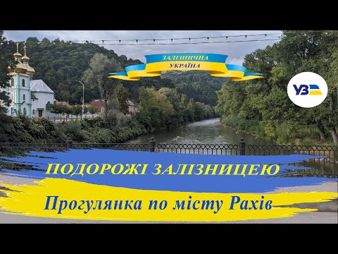 Видео: Прогулянка по місту Рахів.  Вокзал, міст через р. Тису, підвісний міст через р. Тису, центр Рахова