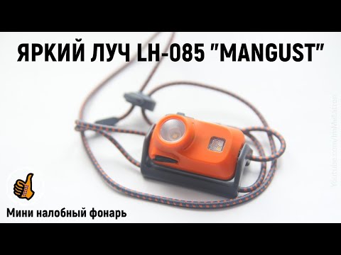 Видео: ЯРКИЙ ЛУЧ LH-085 "MANGUST" - Новый налобник, обзор и тест